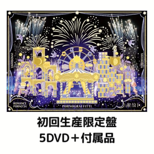【初回生産限定盤】 【限定特典オリジナルスマホリング付き】ポルノグラフティ 「因島・横浜ロマンスポルノ'24 ～解放区～」ライブ (初回生産限定盤DVD)のサムネイル