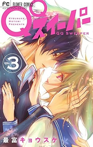 QQスイーパー 1 QQスイーパー (1) (フラワーコミックス) | 最富 キョウスケ |本