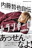 トランキーロ 内藤哲也自伝 EPISODIO1 (新日本プロレスブックス)