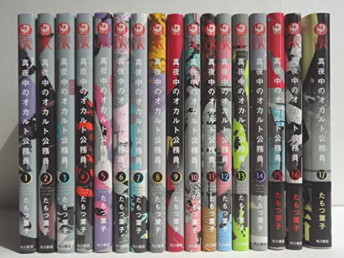 真夜中のオカルト公務員 コミックセット (あすかコミックスDX) [マーケットプレイスコミックセット]