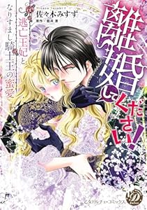 離婚してください！～逃亡王妃となりすまし騎士王の蜜愛～ (乙女ドルチェ・コミックス)