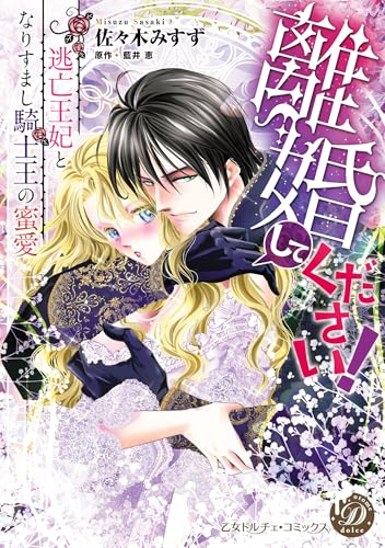 離婚してください！～逃亡王妃となりすまし騎士王の蜜愛～ (乙女ドルチェ・コミックス)