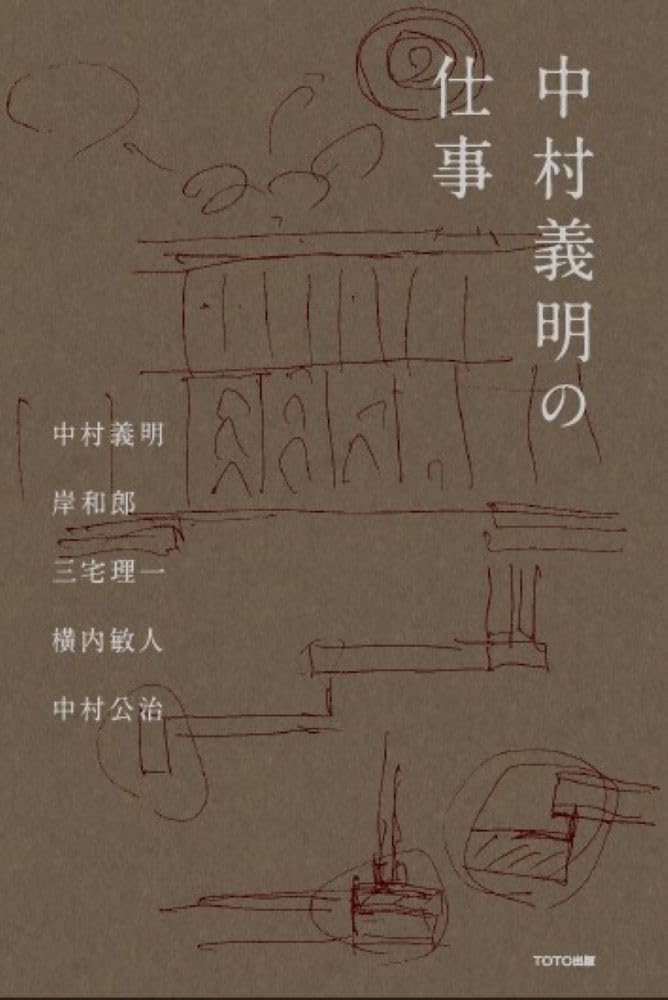 Amazon.co.jp: 中村義明の仕事 : 中村義明, 岸 和郎, 三宅理一, 横内敏