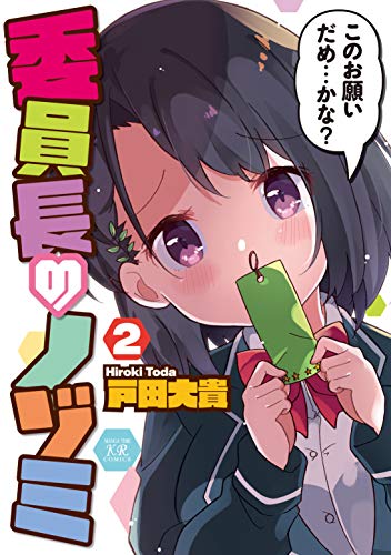 『委員長のノゾミ』2巻