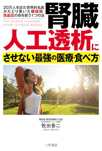 腎臓 人工透析にさせない最強の医療・食べ方 (単行本)