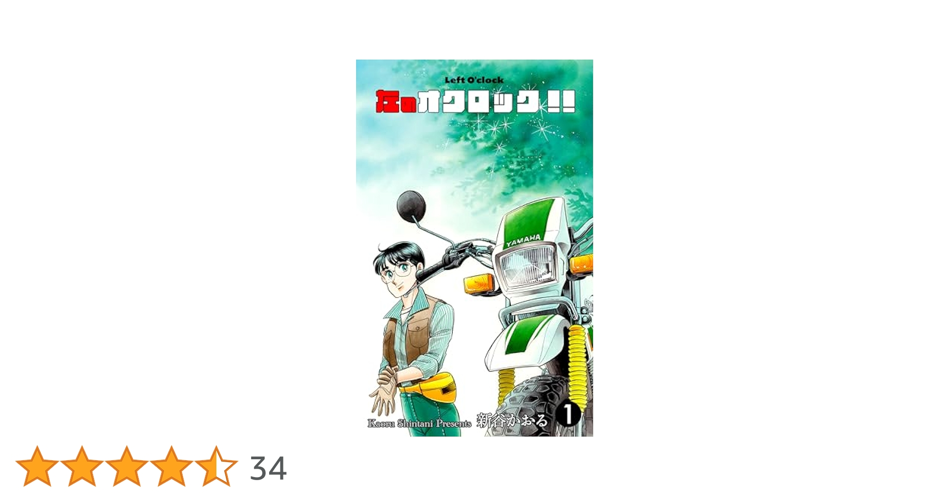 【中古】 左のオクロック １/徳間書店/新谷かおる 左のオクロック!!1 (マンガの金字塔) | 新谷 かおる | マンガ