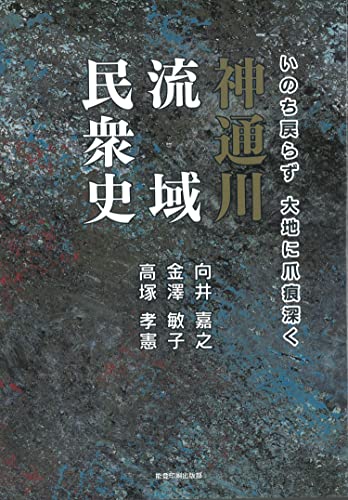 神通川流域民衆史のサムネイル