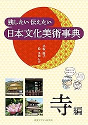 Amazon.co.jp: 残したい 伝えたい 日本文化美術事典－寺編 リトル