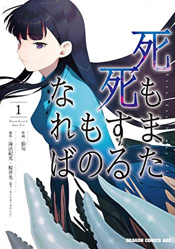 死もまた死するものなれば 1 ドラゴンコミックスエイジ 狛句 海法 紀光 桜井 光 モンスターラウンジ ファンタジー Kindleストア Amazon 死もまた死するものなれば 1 ドラゴンコミックスエイジ 狛句 海法 紀光 桜井 光 モンスターラウンジ ファンタジー Kindleストア Amazon