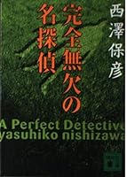完全無欠の名探偵 4062637782 Book Cover