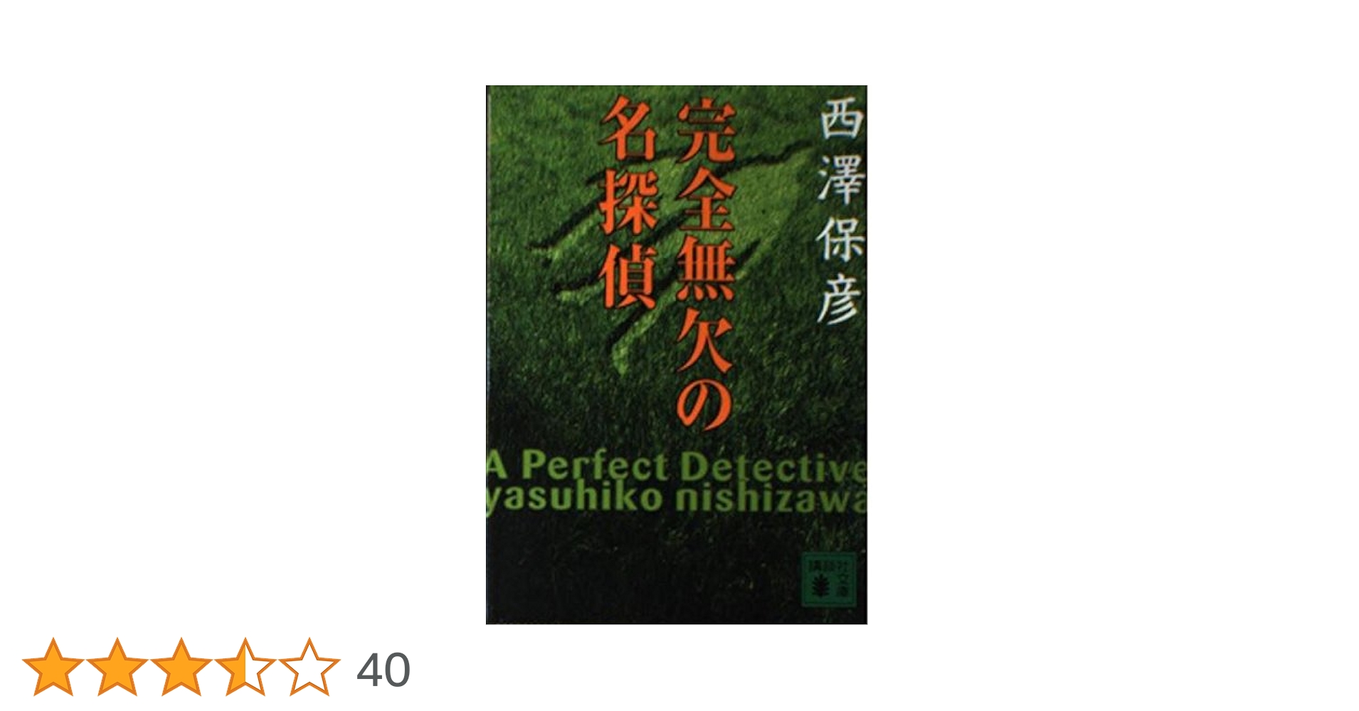 【中古】 完全無欠の名探偵 驚天する奇想の連鎖反応！/講談社/西澤保彦 完全無欠の名探偵』（西澤 保彦）｜講談社