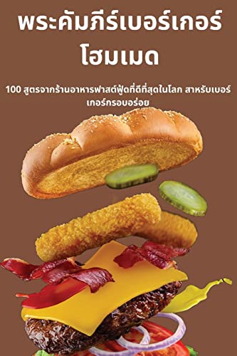 พระคัมภีร์เบอร์เกอร์โฮมเมด (Thai Edition)