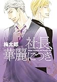 社長、華麗につき (ディアプラスC)