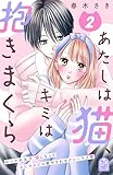 あたしは猫、キミは抱きまくら（２） (姉フレンドコミックス)