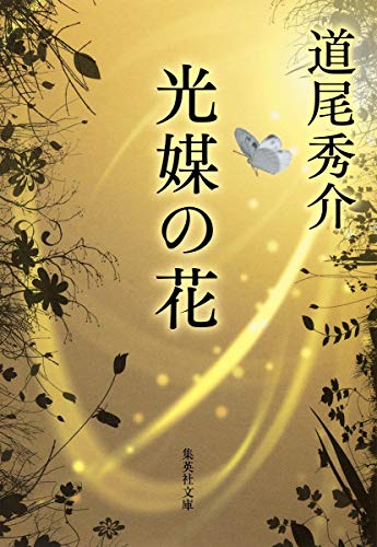 光媒の花 (集英社文庫)