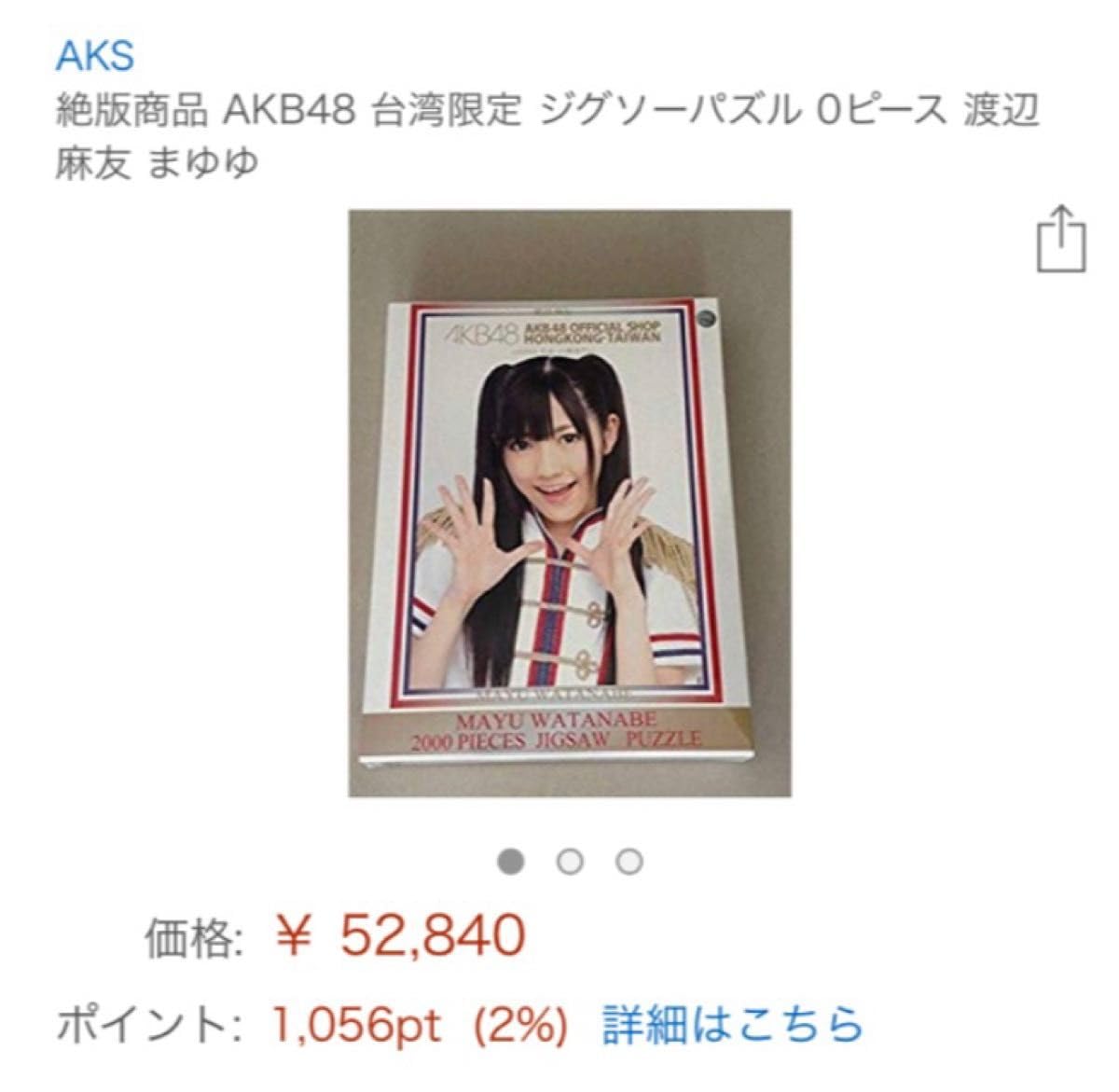 Amazon.co.jp: 台湾限定 元AKB48 渡辺麻友 まゆゆジグソーパズル 2000