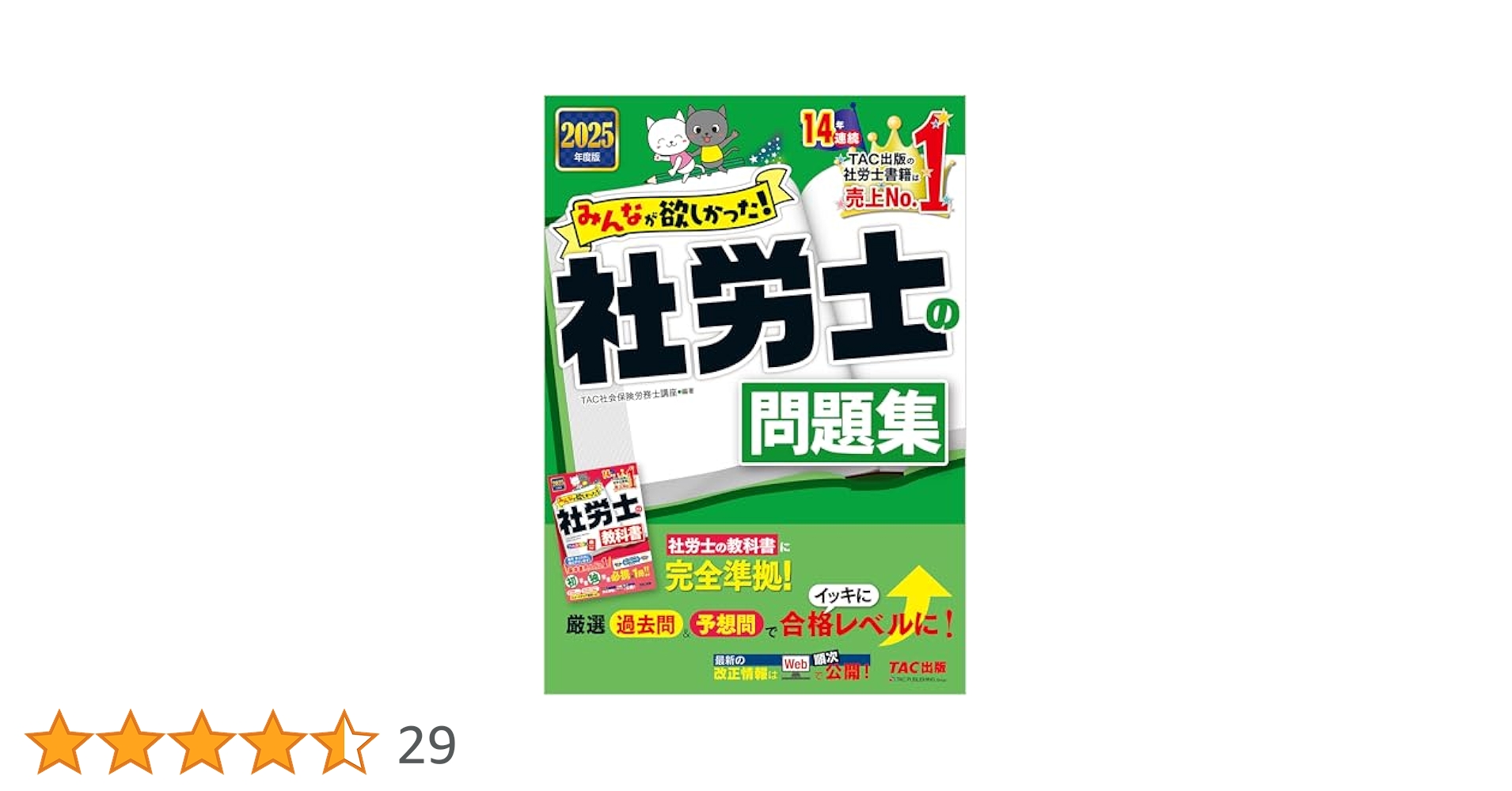 Amazon.co.jp: 2025年度版 みんなが欲しかった！ 社労士の問題集