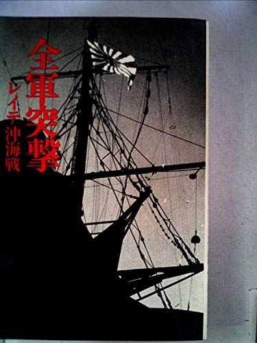 全軍突撃―レイテ沖海戦 (1970年)