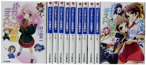 バカとテストと召喚獣 文庫 1-11巻 セット (ファミ通文庫)
