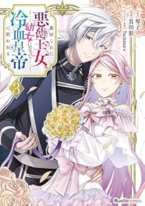 裏切られた悪徳王女、幼女になって冷血皇帝に拾われる（3） (リュエルコミックス)