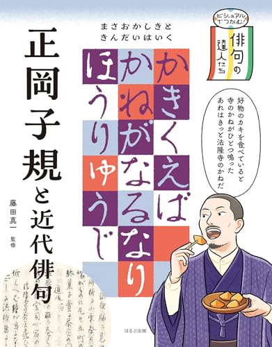ビジュアルでつかむ！ 俳句の達人たち 正岡子規と近代俳句