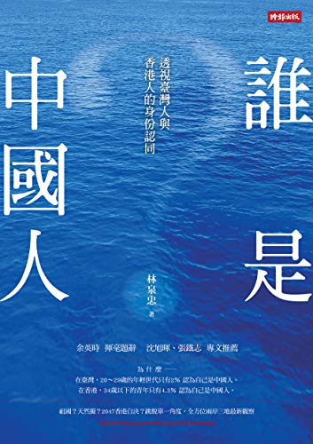 誰是中國人:透視臺灣人與香港人的身份認同 (Traditional Chinese Edition) - 林泉忠