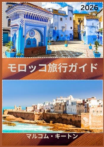 モロッコ旅行ガイド 2026: モロッコの歴史的な首都を地元の人のように体験 - 象徴的な名所、隠れた名所、美味しい料理と伝統、そして完璧な旅のためのヒント