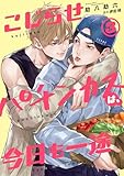 こじらせパチンカスは、今日も一途【第3話】 【単話】こじらせパチンカスは、今日も一途 (BL☆美少年ブック)