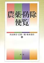 農薬・防除便覧/農山漁村文化協会/米山伸吾（単行本） 農薬・防除便覧/農山漁村文化協会/米山伸吾（単行本）