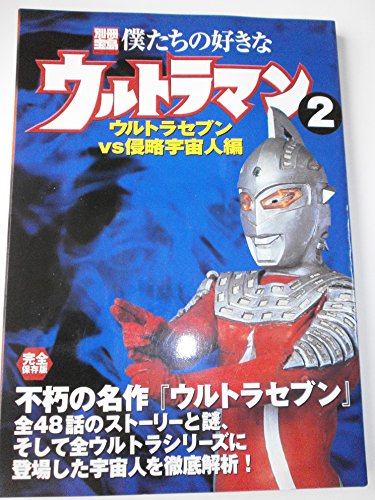 僕たちの好きなウルトラマン 2 完全保存版 ウルトラセブンV (別冊宝島 751)