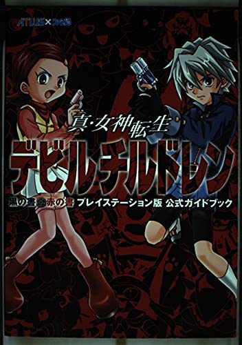 真・女神転生デビルチルドレン黒の書・赤の書公式ガイドブック