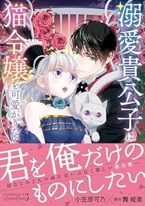 溺愛貴公子は猫令嬢を可愛がりたい (ルネッタコミックス)