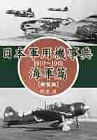 世界の軍用名機100―1912~1945 精密5面図 (1979年) 世界の軍用名機100―1912~1945 精密5面図 (1979年)