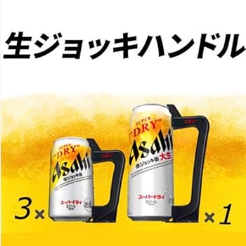 匿名配送 アサヒスーパードライ ジョッキハンドル 340ml専用 アサヒスーパードライ 生ジョッキ缶 340ml 専用ハンドル