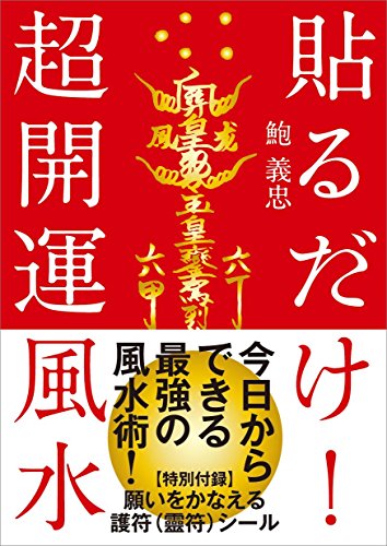 キンドル 無料電子書籍 貼るだけ! 超開運風水──【特別付録】六十干支の護符(靈符)120枚+願いを バイ