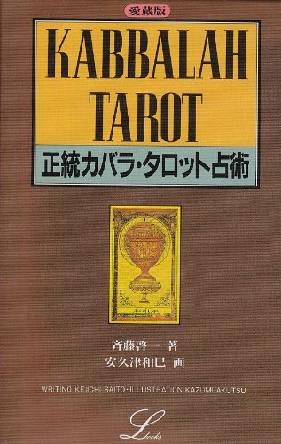 正統カバラ・タロット占術 (エルブックス・シリーズ)