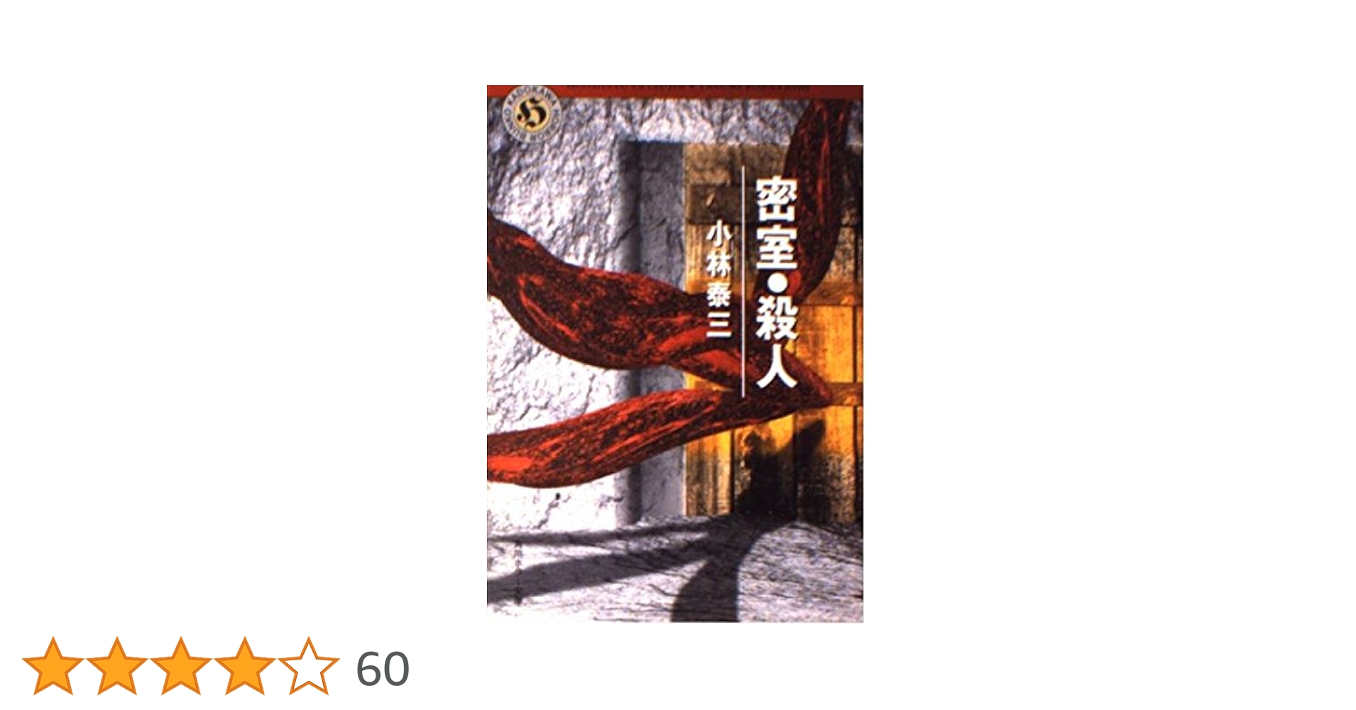 【中古】 日本史ミステリー読本/光風社出版/小林久三 中古】 日本史ミステリー読本/光風社出版/小林久三