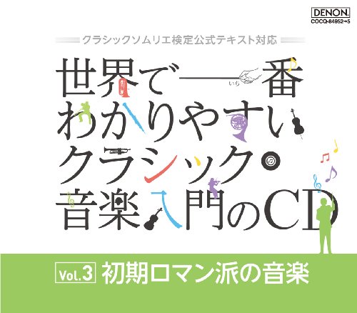 クラシックソムリエ検定公式テキスト対応　世界で一番わかりやすいクラシック音楽入門のＣＤ　Vol.3 初期ロマン派の音楽