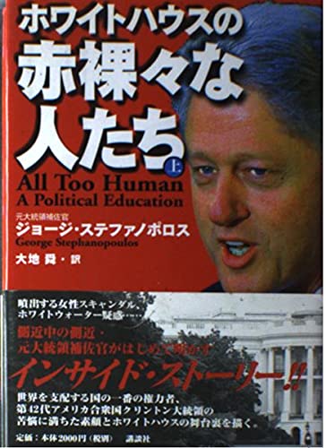 ホワイトハウスの赤裸々な人たち 上 | ジョージ ステファノポロス
