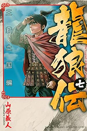 山原義人【龍狼伝】全巻37巻【中原繚乱編】17巻【王覇立国編】11巻 コミック】龍狼伝（全37巻） |本 | 通販 | Amazon