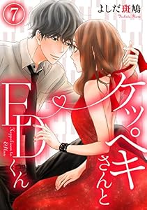 ケッペキさんとEDくん 7巻 (コイハナ)