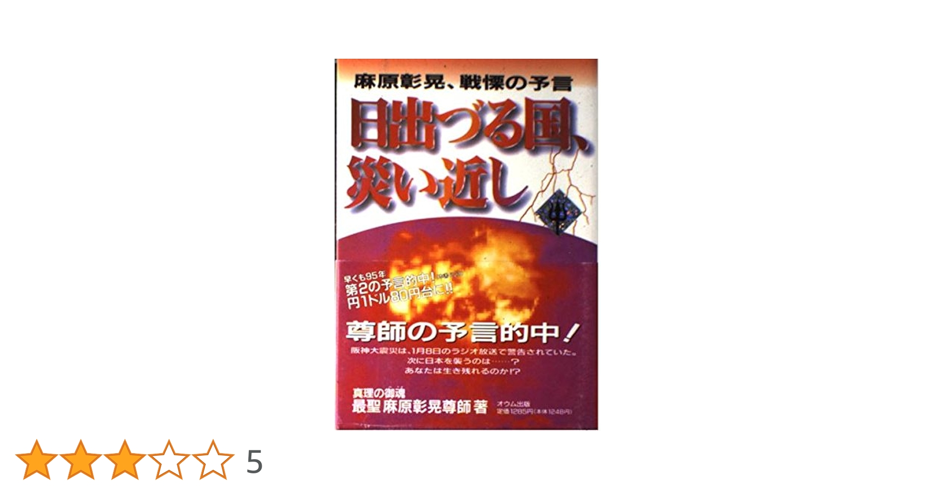 【中古】 滅亡の日 １/オウム出版/麻原彰晃 滅亡から虚空へ 続・滅亡の日 麻原彰晃の「黙示録大預言」完全