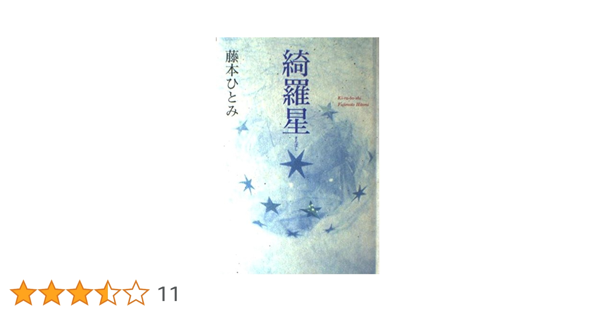 綺羅星 | 藤本 ひとみ |本 | 通販 | Amazon