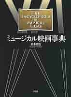 Amazon.co.jp: ミュージカル映画事典 : 重木 昭信: 本