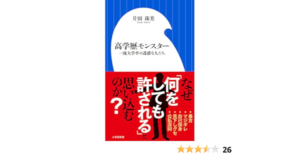 高学歴モンスター 一流大学卒の迷惑な人たち 小学館新書 珠美 片田 本 通販 Amazon 高学歴モンスター 一流大学卒の迷惑な人たち 小学館新書 珠美 片田 本 通販 Amazon
