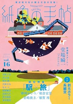 紙魚の手帖Vol.16