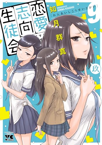 恋愛志向生徒会　9 (ヤングチャンピオン・コミックス)