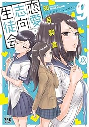 恋愛志向生徒会 3 (ヤングチャンピオン・コミックス) | 如月群真