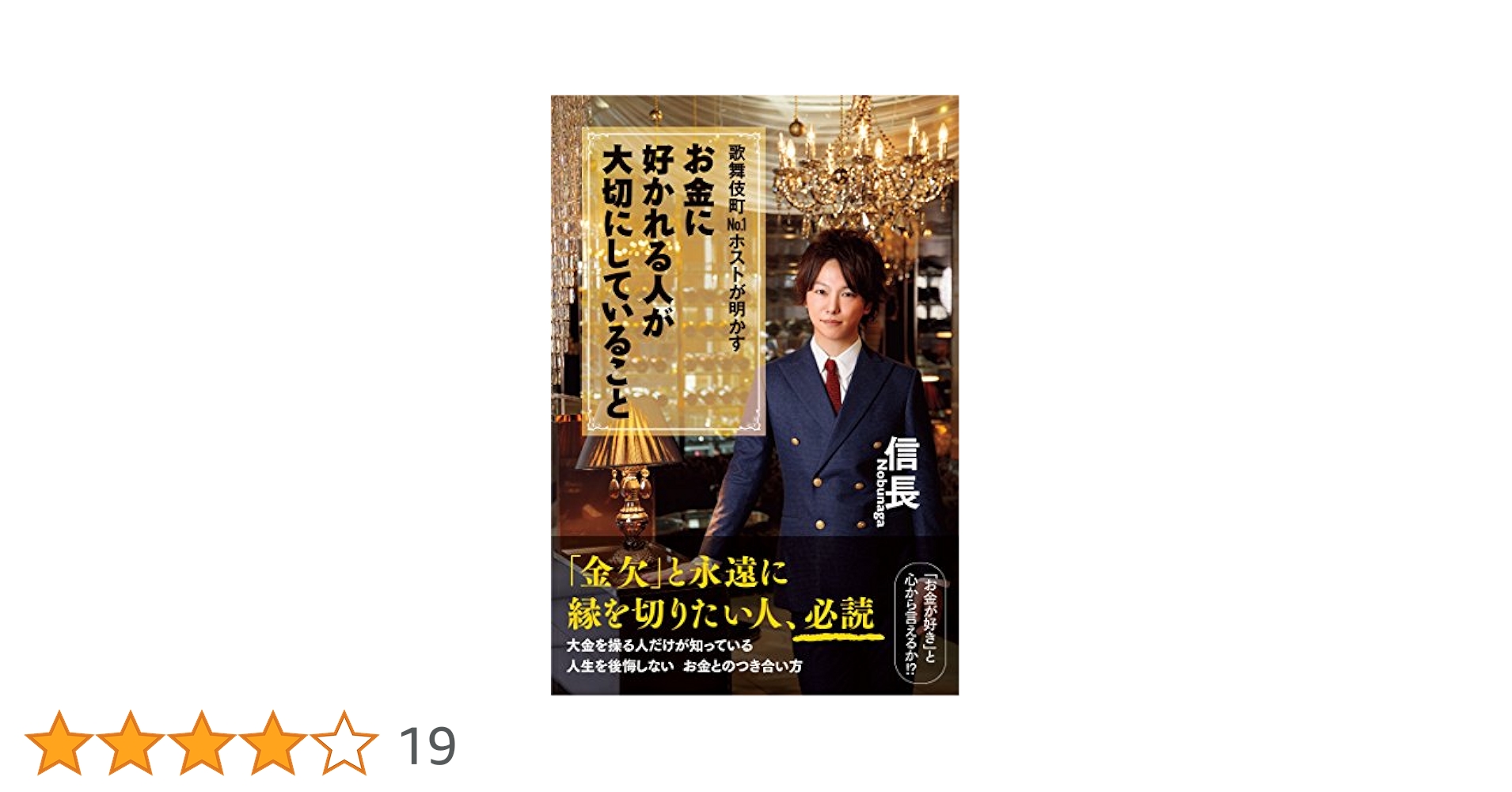 歌舞伎町NO.1ホストが明かす お金に好かれる人が大切にしている
