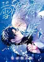 この雪原で君が笑っていられるように(2) この雪原で君が笑っていられるように (3) (フラワーコミックス
